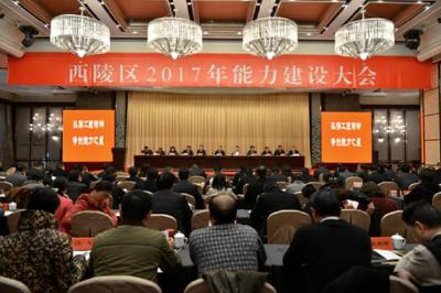 西陵区2017年能力建设大会召开 