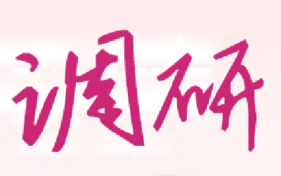 市委书记周霁在兴山调研
