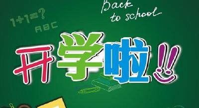 2月13日迎来新学期 家长们孩子们看过来