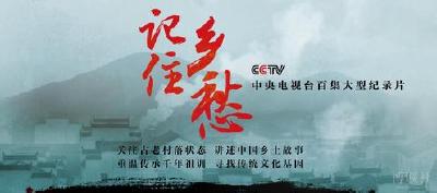 央视大型纪录片《记住乡愁》聚焦归州