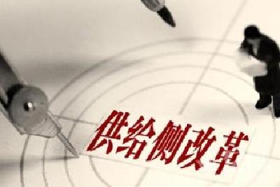 供给侧改革丨郑廷贵：聚焦创新发展深化供给侧改革