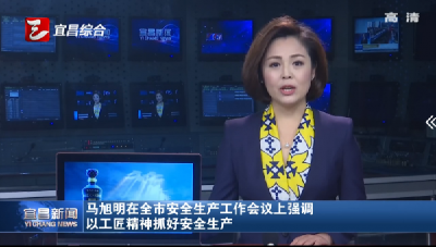 马旭明在全市安全生产工作会议上强调 以工匠精神抓好安全生产