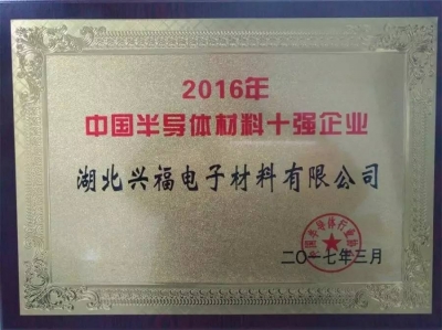 湖北首个“中国半导体材料十强企业”诞生在兴发