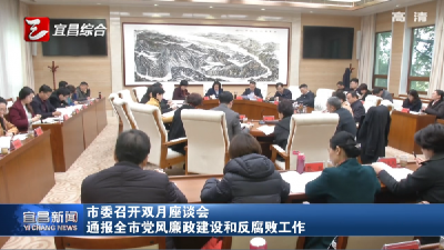 宜昌通报全市党风廉政建设和反腐败工作