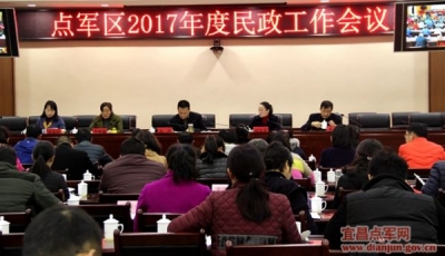 点军区召开2017年全区民政工作会
