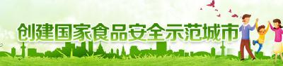 创建国家食品安全示范城市