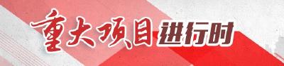 重大项目进行时