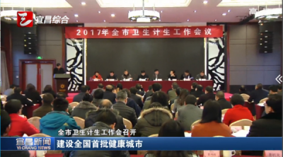 全市卫生计生工作会召开