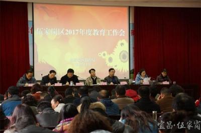 伍家岗区召开2017年度教育工作会