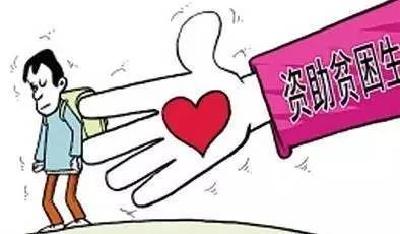 最全教育资助政策出台 不让一个学生因家庭经济困难而失学