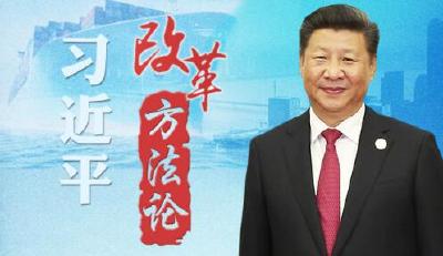 习近平改革方法论·“一把手”必须有担当