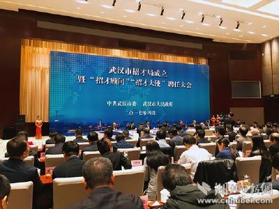 武汉市招才局正式成立 小米雷军等6人受聘为“招才顾问”