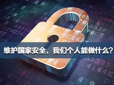 国家安全教育日：维护国家安全 我们个人能做什么