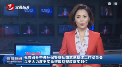 宜昌召开中央环保督察反馈意见整改工作动员会