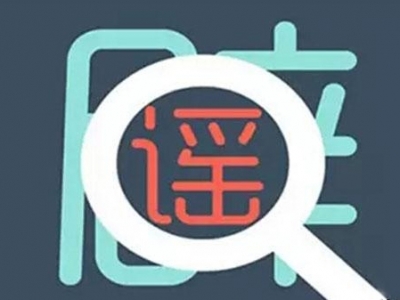 “人贩子来偷小孩！” 云南龙陵网民散布谣言被行政拘留