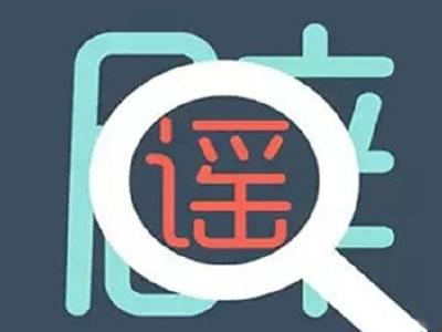 警方总结3月朋友圈十大谣言 你中招了没？