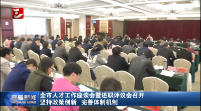 全市人才工作座谈会暨述职评议会召开