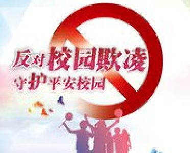 湖北九部门发文防治校园欺凌 施暴学生必要时转专门学校