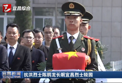 视频丨抗洪烈士陈鹏龙长眠宜昌烈士陵园