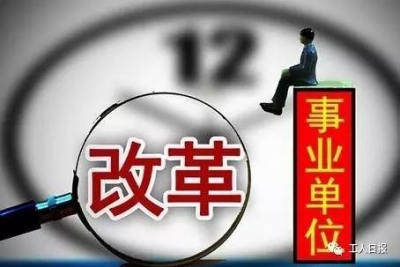 事业单位职工注意，2020年前你的工作生活有5大变化