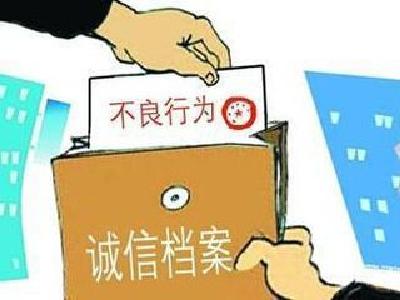 五峰建立公民诚信守法档案 让违法失信者寸步难行