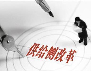 深化供给侧改革 增强都市经济新活力