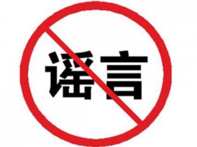 警方加大打击整治力度 60余人散布谣言被查处