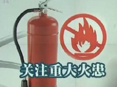 公安部：紧盯全国3500处重大火患 督促限期销案