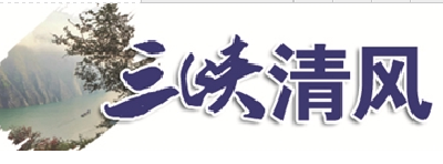 宜昌推进廉洁文化进家庭