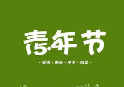 枝江召开“五四”纪念大会