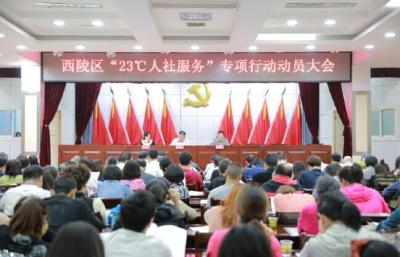 区人社局召开“23℃人社服务”专项行动动员会