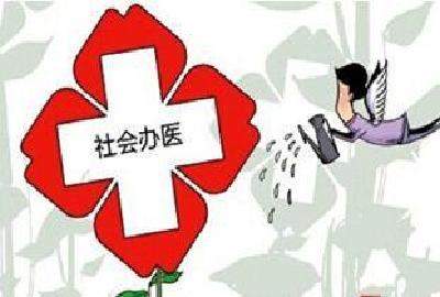 国办发文支持社会办医 卫计委专家解读四大焦点问题