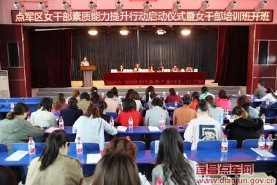 点军区举办女干部素质能力提升行动启动仪式暨培训班开班仪式