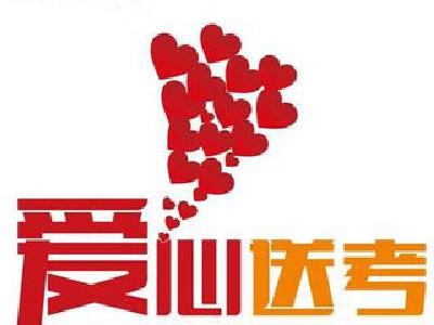 “一对一”的士免费接送高考生 6所学校65名学生报名