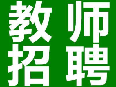 想当老师的看过来！伍家岗公开招聘59名中小学教师