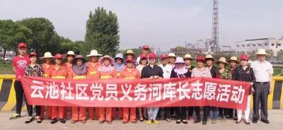 云池社区组织开展志愿行动保护云池河
