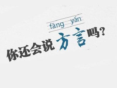 你会方言吗？65％大学生难说一口地道方言
