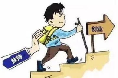 创业资金有困难?赶紧申请创业担保贷款