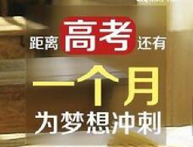 2017高考倒计时一个月：多地部署确保考试安全