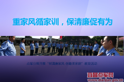 重家风循家训，保清廉促有为