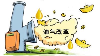 油气改革全面启动 锁定八大重点