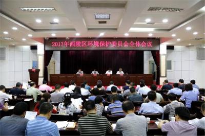 西陵区2017年环境保护委员会全体会议召开