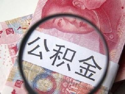 十堰这项政策本月起有变 关乎全市20万缴存职工