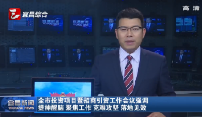 全市投资项目暨招商引资工作会议强调 提神醒脑 聚焦工作 克难攻坚 落地见效