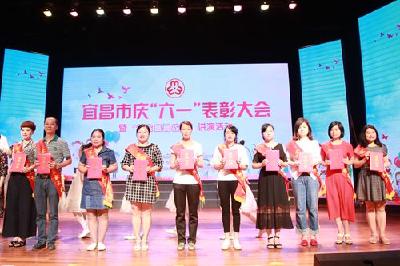 宜昌举行庆“六一”表彰大会