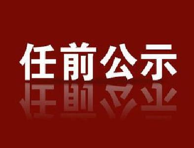 中共宜昌市委组织部发布干部任前公示公告