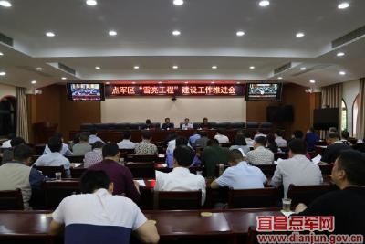 点军区召开“雪亮工程”建设工作推进会