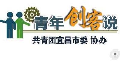青年创客丨尹春云：穷山瘦水也生金