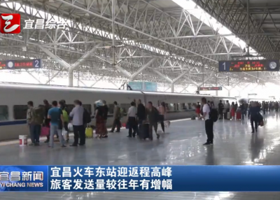 视频丨宜昌东站迎返程高峰 旅客发送量较往年有增幅