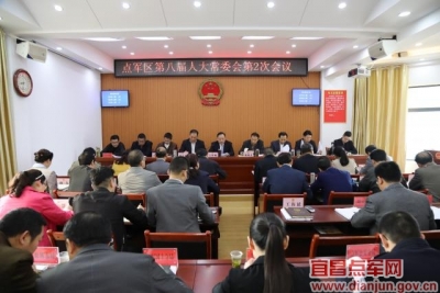 点军区召开八届人大常委会第2次会议